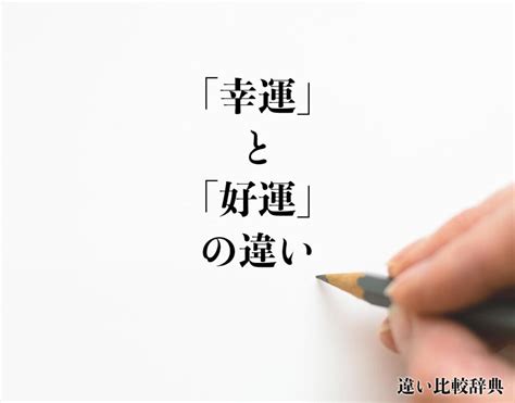 幸福好運|幸運／好運（こううん）とは？ 意味・読み方・使い方をわかり。